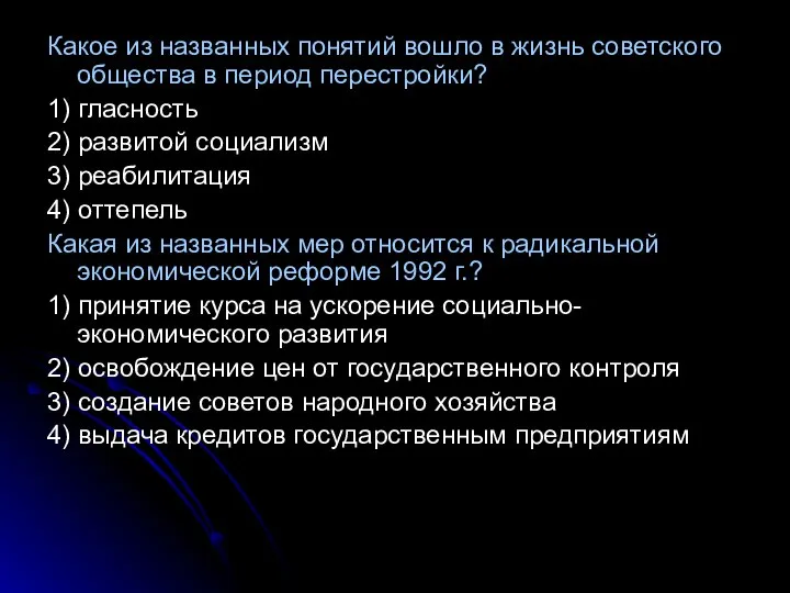 Какое из названных понятий вошло в жизнь советского общества в период