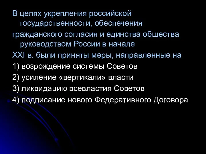 В целях укрепления российской государственности, обеспечения гражданского согласия и единства общества