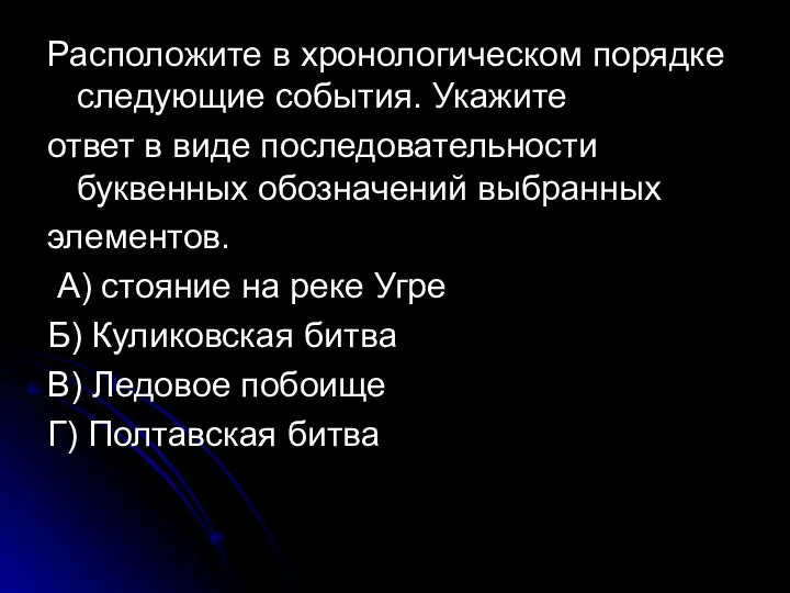 Расположите в хронологическом порядке следующие события. Укажите ответ в виде последовательности