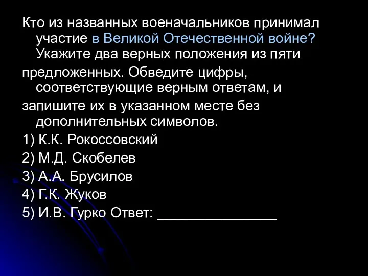 Кто из названных военачальников принимал участие в Великой Отечественной войне? Укажите