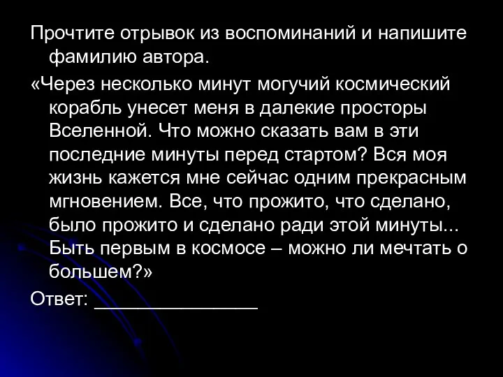 Прочтите отрывок из воспоминаний и напишите фамилию автора. «Через несколько минут