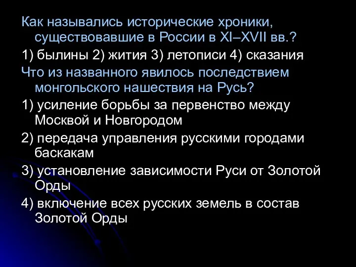 Как назывались исторические хроники, существовавшие в России в XI–XVII вв.? 1)