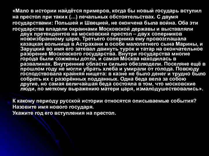 «Мало в истории найдётся примеров, когда бы новый государь вступил на