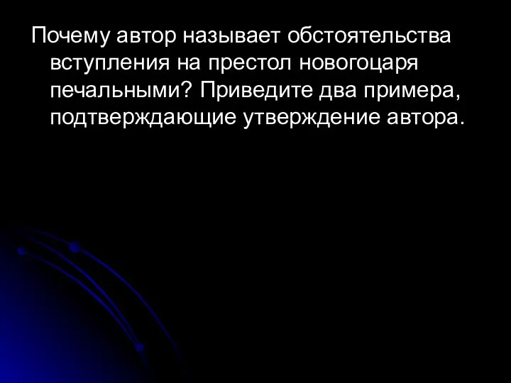 Почему автор называет обстоятельства вступления на престол новогоцаря печальными? Приведите два примера, подтверждающие утверждение автора.