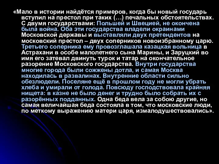 «Мало в истории найдётся примеров, когда бы новый государь вступил на