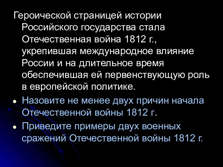 Героической страницей истории Российского государства стала Отечественная война 1812 г., укрепившая