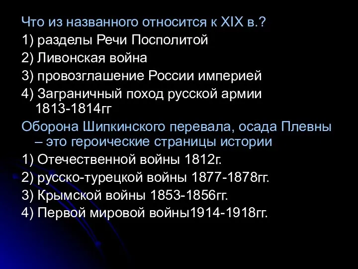 Что из названного относится к XIX в.? 1) разделы Речи Посполитой