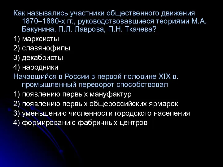 Как назывались участники общественного движения 1870–1880-х гг., руководствовавшиеся теориями М.А. Бакунина,