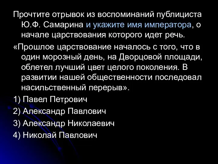 Прочтите отрывок из воспоминаний публициста Ю.Ф. Самарина и укажите имя императора,