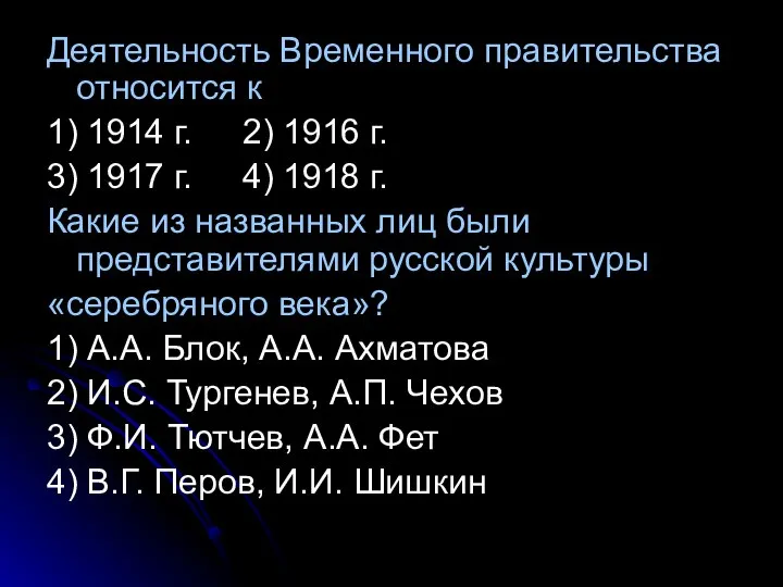 Деятельность Временного правительства относится к 1) 1914 г. 2) 1916 г.