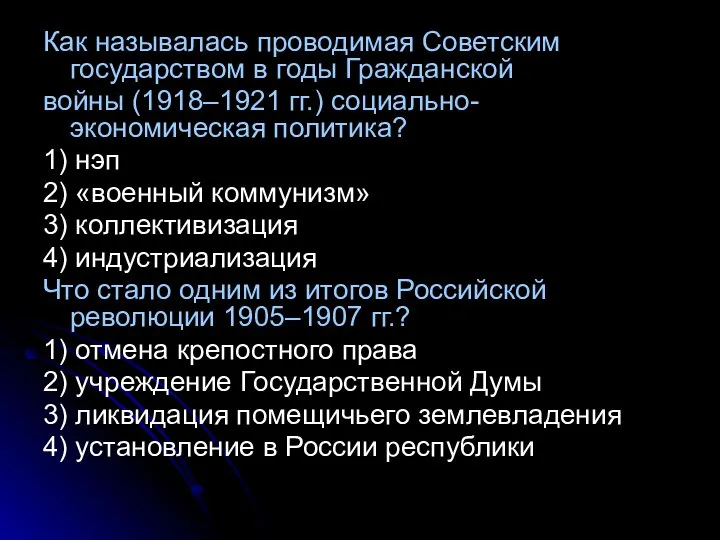 Как называлась проводимая Советским государством в годы Гражданской войны (1918–1921 гг.)