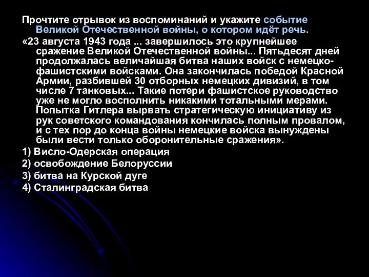 Прочтите отрывок из воспоминаний и укажите событие Великой Отечественной войны, о