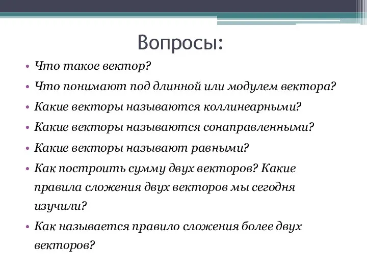 Вопросы: Что такое вектор? Что понимают под длинной или модулем вектора?