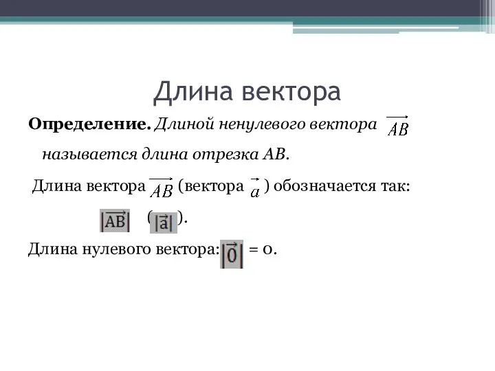 Длина вектора Определение. Длиной ненулевого вектора называется длина отрезка АВ. Длина