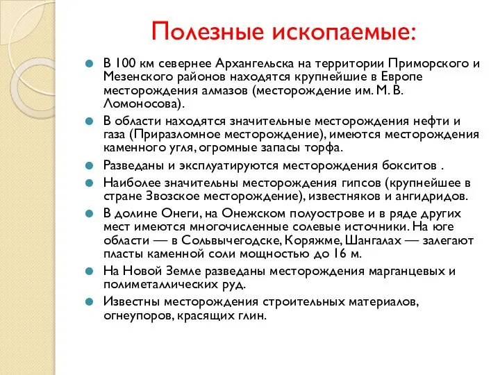 Полезные ископаемые: В 100 км севернее Архангельска на территории Приморского и