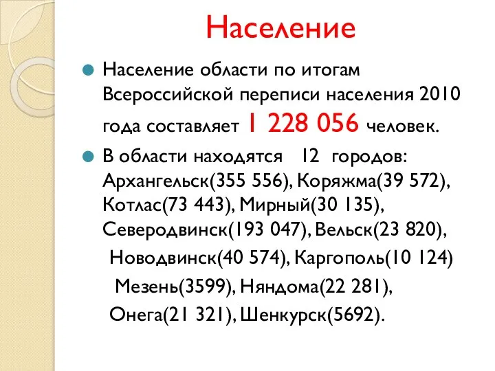 Население Население области по итогам Всероссийской переписи населения 2010 года составляет