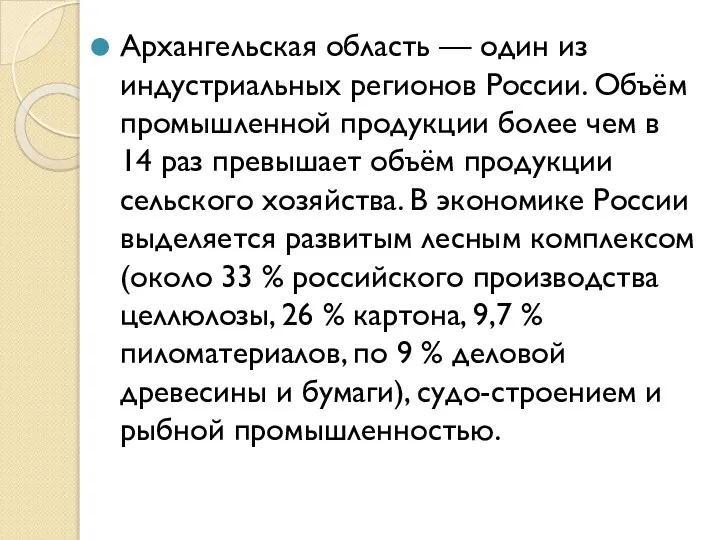 Архангельская область — один из индустриальных регионов России. Объём промышленной продукции