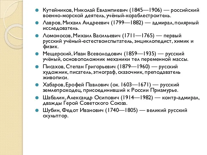 Кутейников, Николай Евлампиевич (1845—1906) — российский военно-морской деятель, учёный-кораблестроитель. Лавров, Михаил