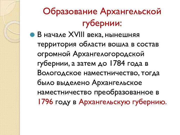 Образование Архангельской губернии: В начале XVIII века, нынешняя территория области вошла