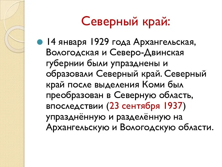 Северный край: 14 января 1929 года Архангельская, Вологодская и Северо-Двинская губернии