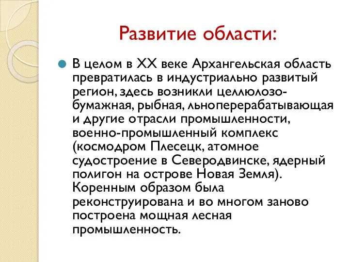 Развитие области: В целом в XX веке Архангельская область превратилась в