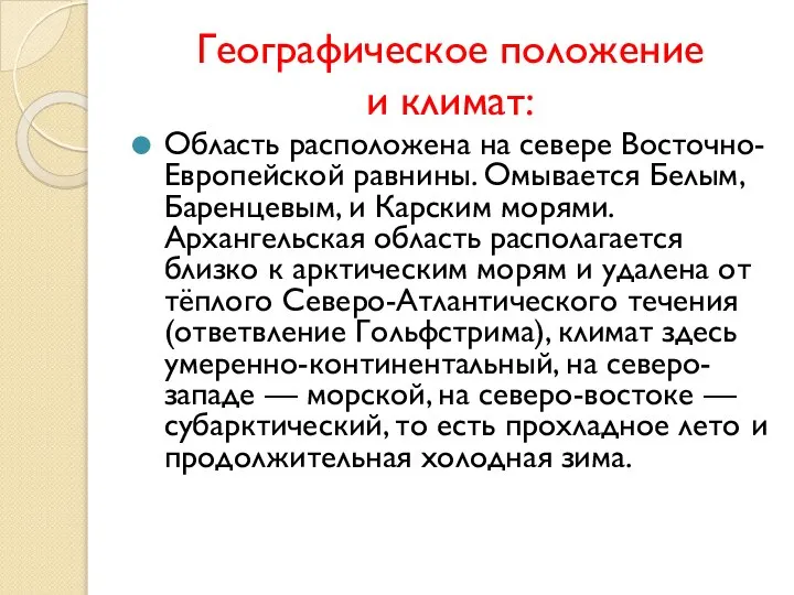 Географическое положение и климат: Область расположена на севере Восточно-Европейской равнины. Омывается