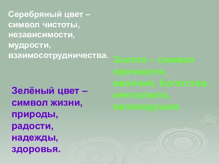 Серебряный цвет – символ чистоты, независимости, мудрости, взаимосотрудничества. Золото – символ