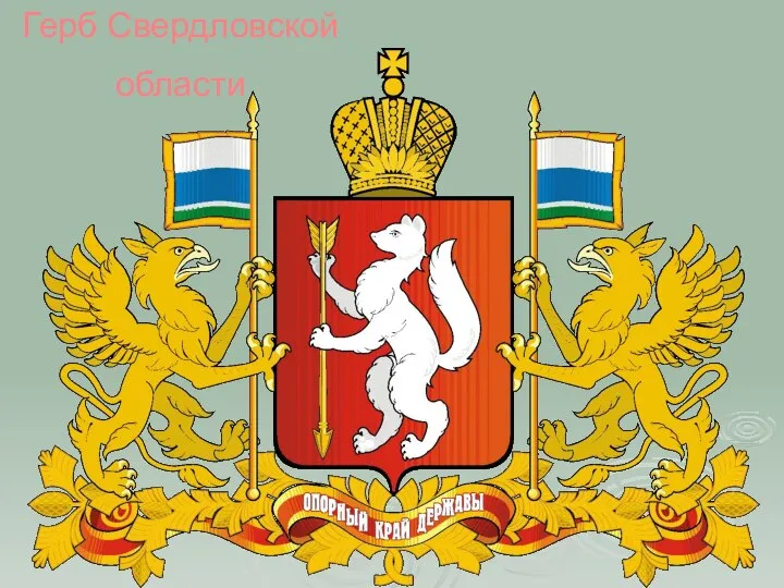 Герб Свердловской области