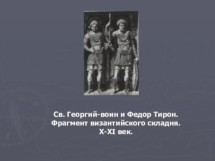 Св. Георгий-воин и Федор Тирон. Фрагмент византийского складня. X-XI век.