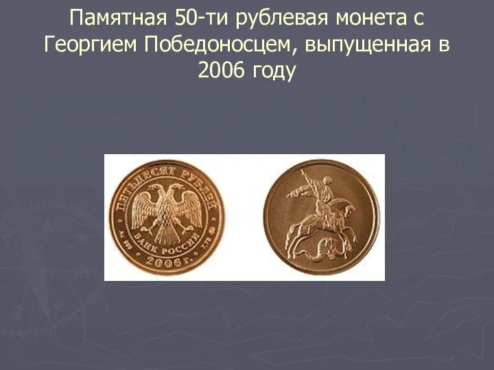 Памятная 50-ти рублевая монета с Георгием Победоносцем, выпущенная в 2006 году