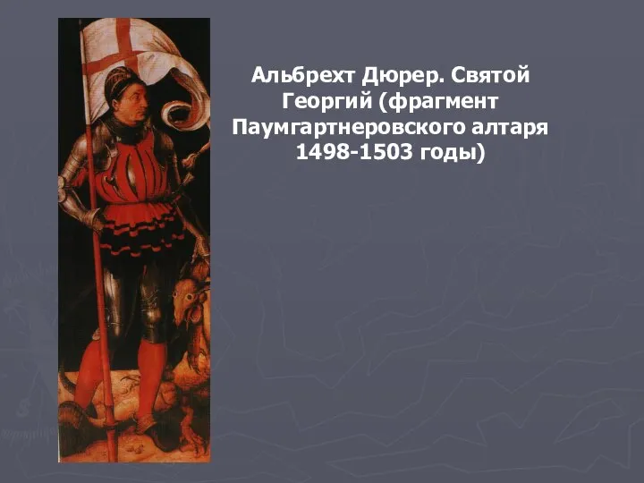 Альбрехт Дюрер. Святой Георгий (фрагмент Паумгартнеровского алтаря 1498-1503 годы)