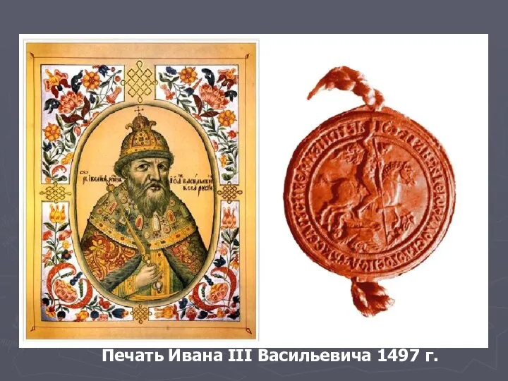 Печать Ивана III Васильевича 1497 г.