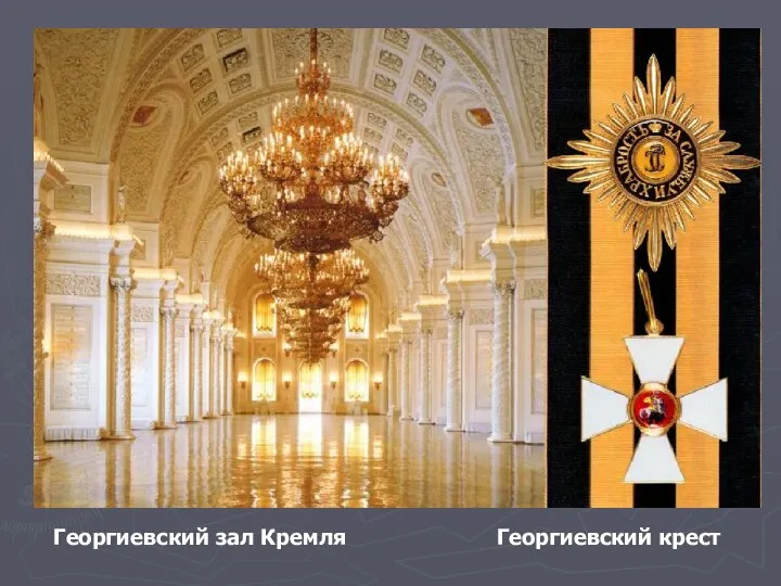 Георгиевский зал Кремля Георгиевский крест