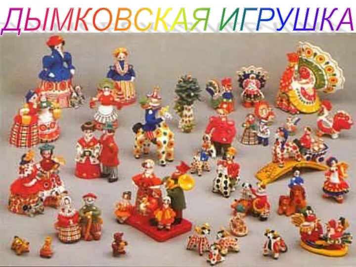 ДЫМКОВСКАЯ ИГРУШКА