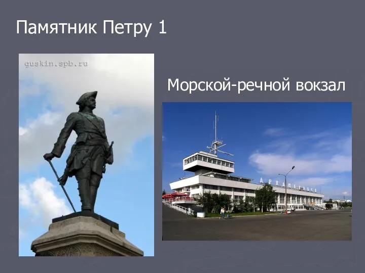 Памятник Петру 1 Морской-речной вокзал