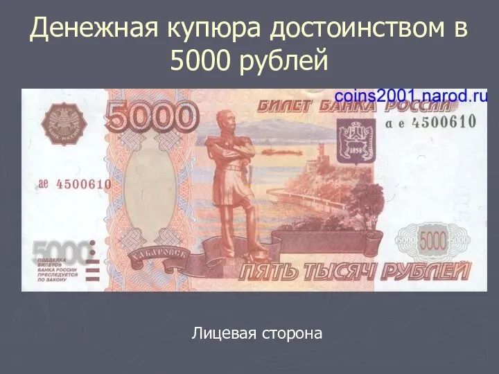 Денежная купюра достоинством в 5000 рублей Лицевая сторона