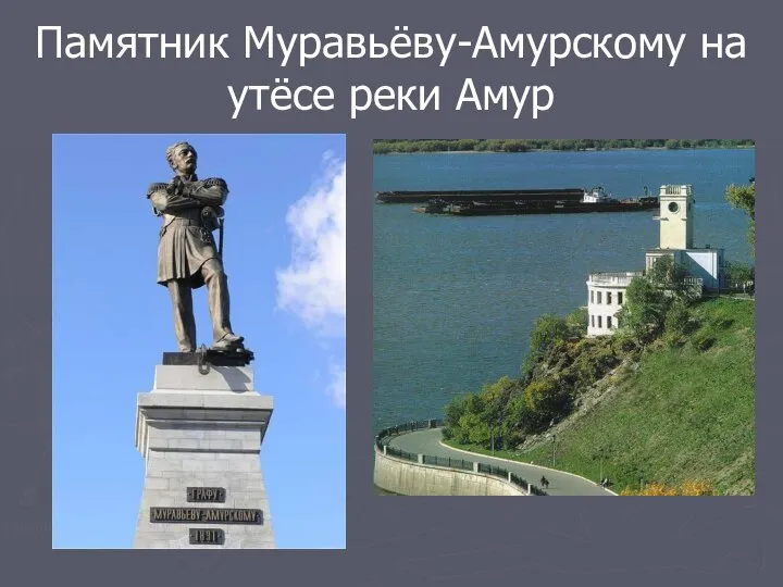 Памятник Муравьёву-Амурскому на утёсе реки Амур