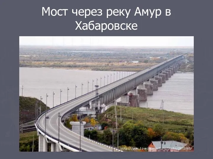 Мост через реку Амур в Хабаровске