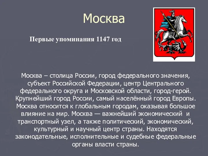 Москва Москва – столица России, город федерального значения, субъект Российской Федерации,