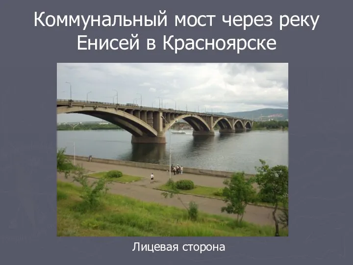 Коммунальный мост через реку Енисей в Красноярске Лицевая сторона