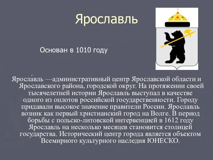 Ярославль Яросла́вль —административный центр Ярославской области и Ярославского района, городской округ.