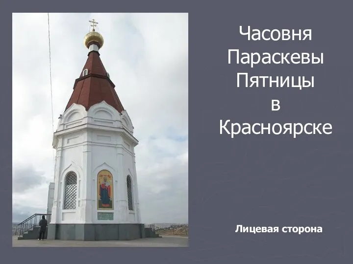 Часовня Параскевы Пятницы в Красноярске Лицевая сторона