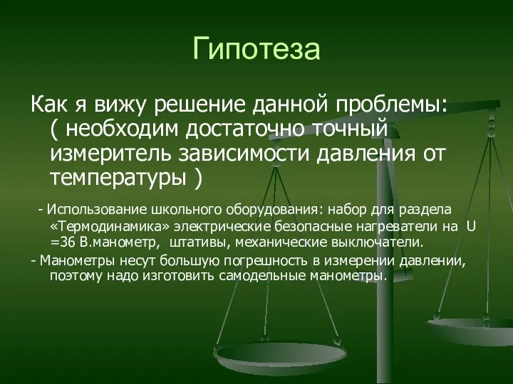 Гипотеза Как я вижу решение данной проблемы: ( необходим достаточно точный