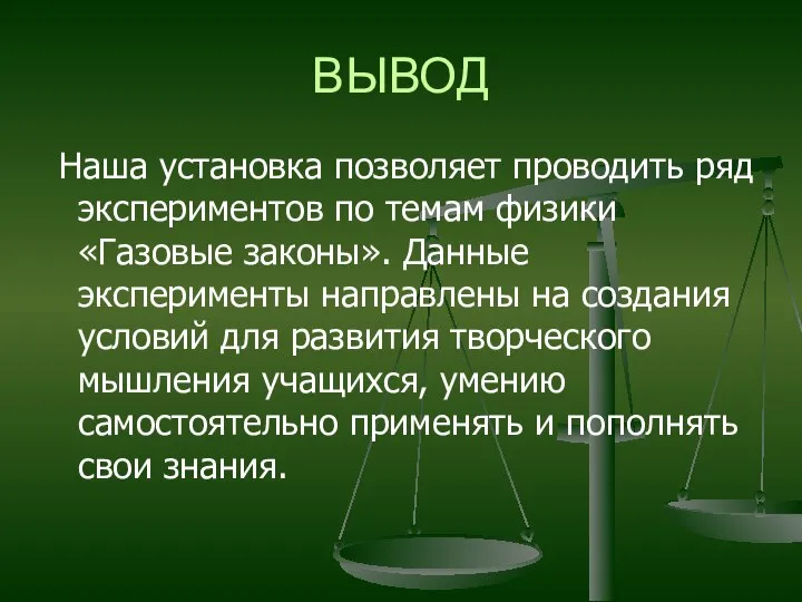 ВЫВОД Наша установка позволяет проводить ряд экспериментов по темам физики «Газовые