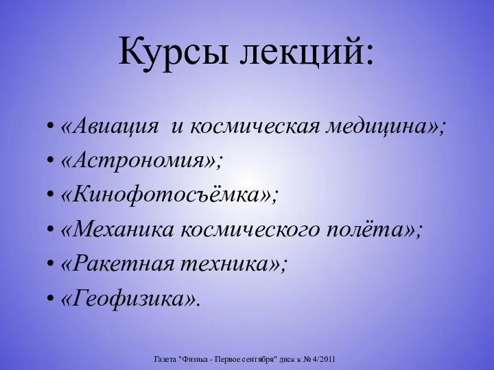 Газета "Физика - Первое сентября" диск к № 4/2011 Курсы лекций: