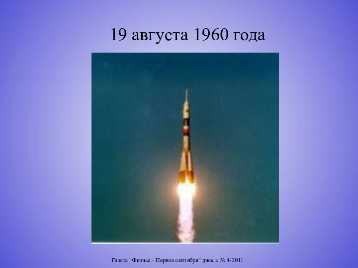 Газета "Физика - Первое сентября" диск к № 4/2011 19 августа 1960 года