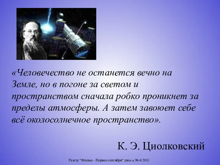 Газета "Физика - Первое сентября" диск к № 4/2011 К. Э.