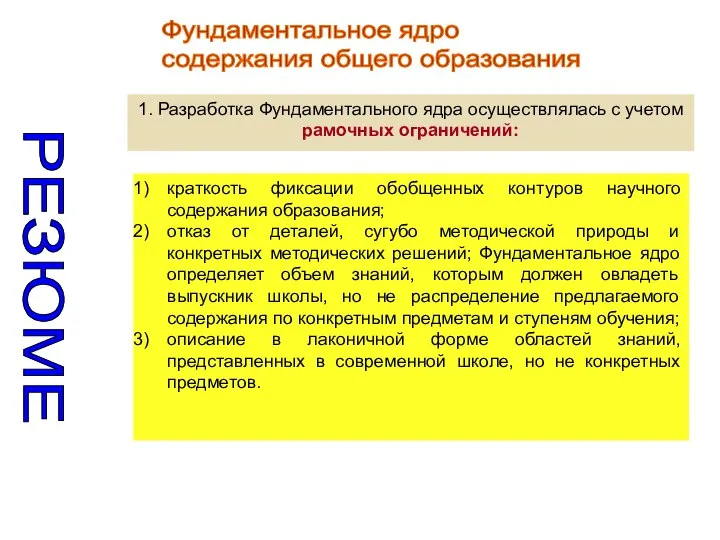 Фундаментальное ядро содержания общего образования краткость фиксации обобщенных контуров научного содержания