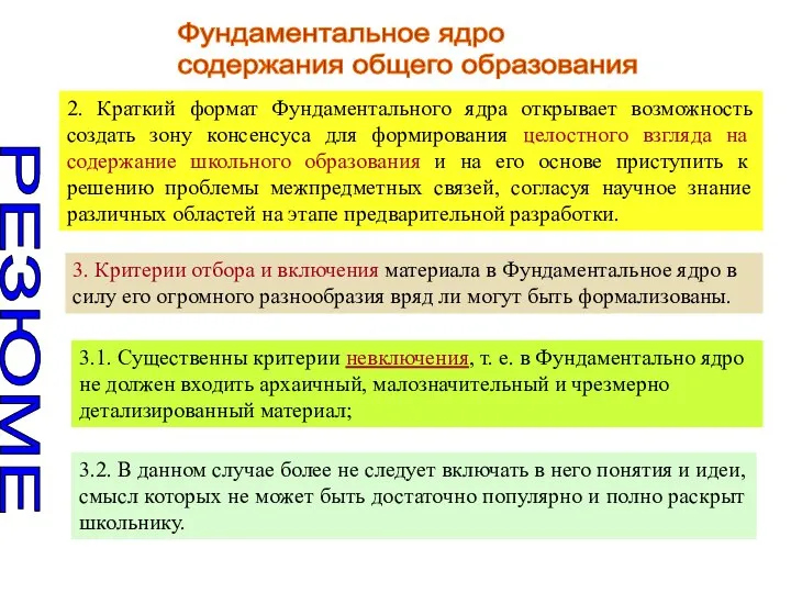 Фундаментальное ядро содержания общего образования РЕЗЮМЕ 2. Краткий формат Фундаментального ядра