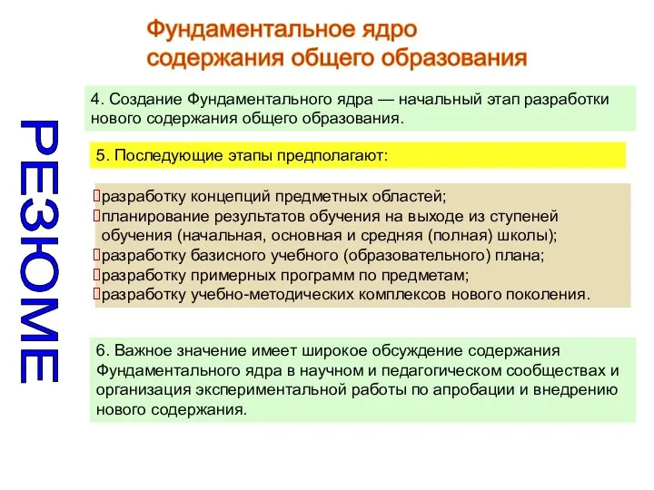 Фундаментальное ядро содержания общего образования разработку концепций предметных областей; планирование результатов